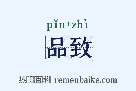 品致是什么意思的图片